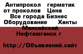 Антипрокол - герметик от проколов › Цена ­ 990 - Все города Бизнес » Оборудование   . Ханты-Мансийский,Нефтеюганск г.